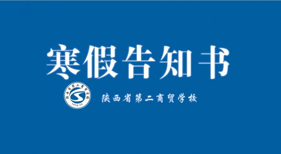 陕西省第二商贸学校2021-2022学年寒假放假告知书