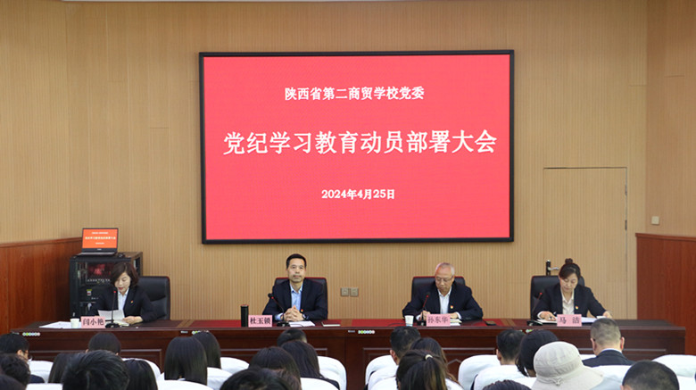 陕西省第二商贸学校党委召开党纪学习教育动员部署会议