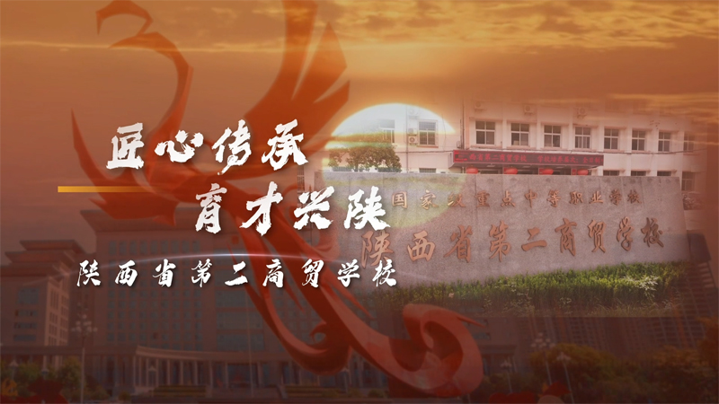 陕西省第二商贸学校宣传片
